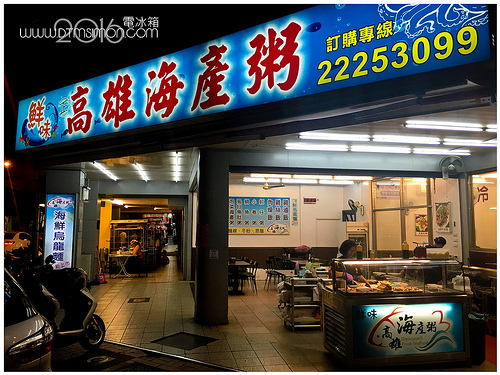 高雄海產粥02.jpg