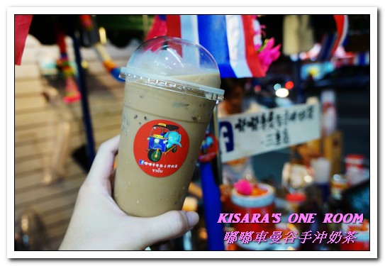 嘟嘟車曼谷手沖奶茶：板橋泰式奶茶．道地的泰式冰飲好口味讓我找到啦！──嘟嘟車曼谷手沖奶茶