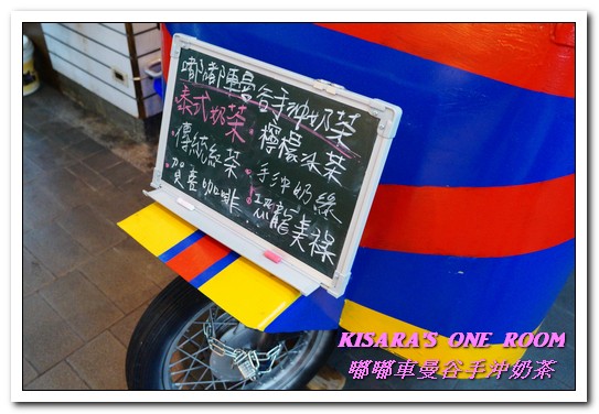 嘟嘟車曼谷手沖奶茶：板橋泰式奶茶．道地的泰式冰飲好口味讓我找到啦！──嘟嘟車曼谷手沖奶茶