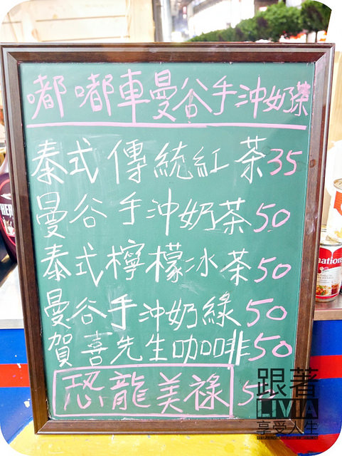 0708-嘟嘟車曼谷手沖奶茶_P1030487