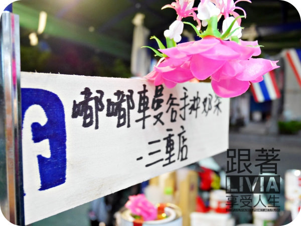 0708-嘟嘟車曼谷手沖奶茶_P1030484