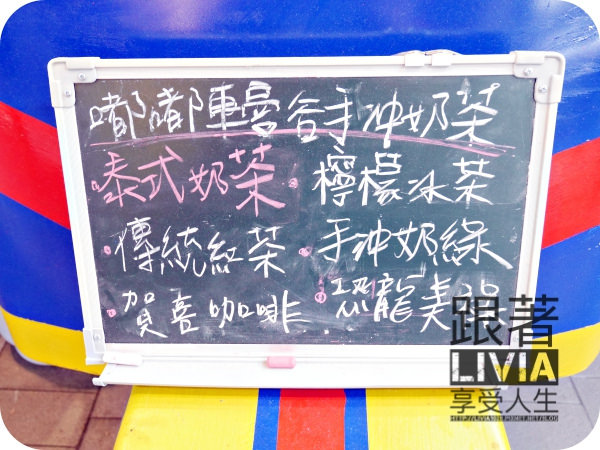 0708-嘟嘟車曼谷手沖奶茶_P1030483