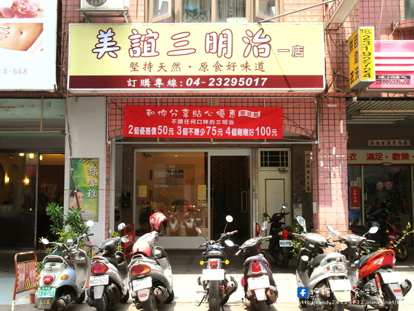 美誼三明治一店:〖台中│美食〗美誼三明治一店 ❤ 天然手作三明治,百分百原料製作,無添加任何防腐劑及化學香精,每天限量發售,只給顧客最好的美味~