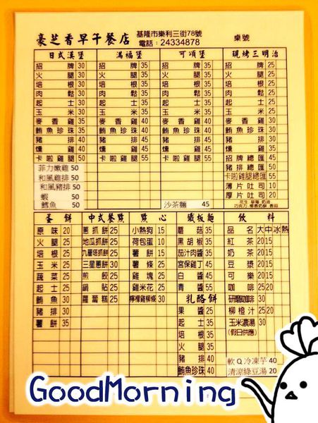 豪之香早餐店:美食 / 基隆市→安樂區.早餐>豪芝香早午餐店*★