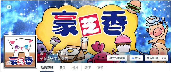 豪之香早餐店:美食 / 基隆市→安樂區.早餐>豪芝香早午餐店*★