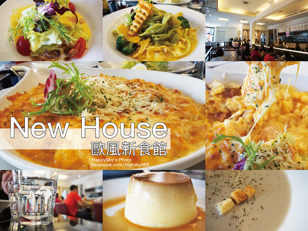 New House 歐風新食館.jpg