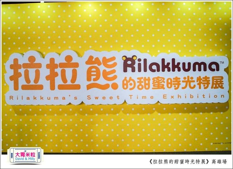 2016高雄展覽推薦@拉拉熊的甜蜜時光特展高雄場@大胃米粒0008.jpg