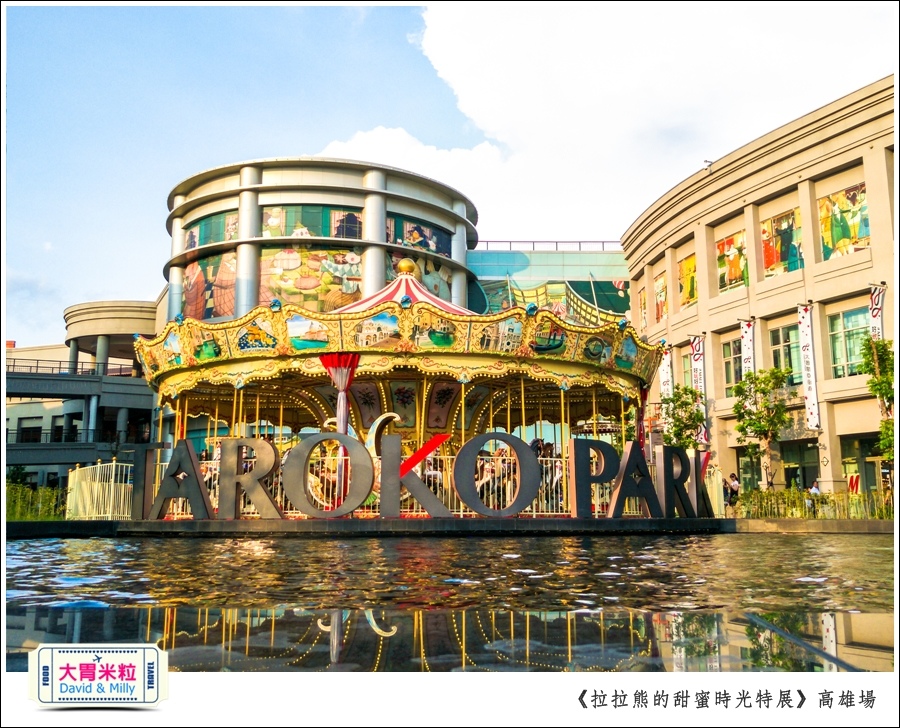 2016高雄展覽推薦@拉拉熊的甜蜜時光特展高雄場@大胃米粒0001.jpg
