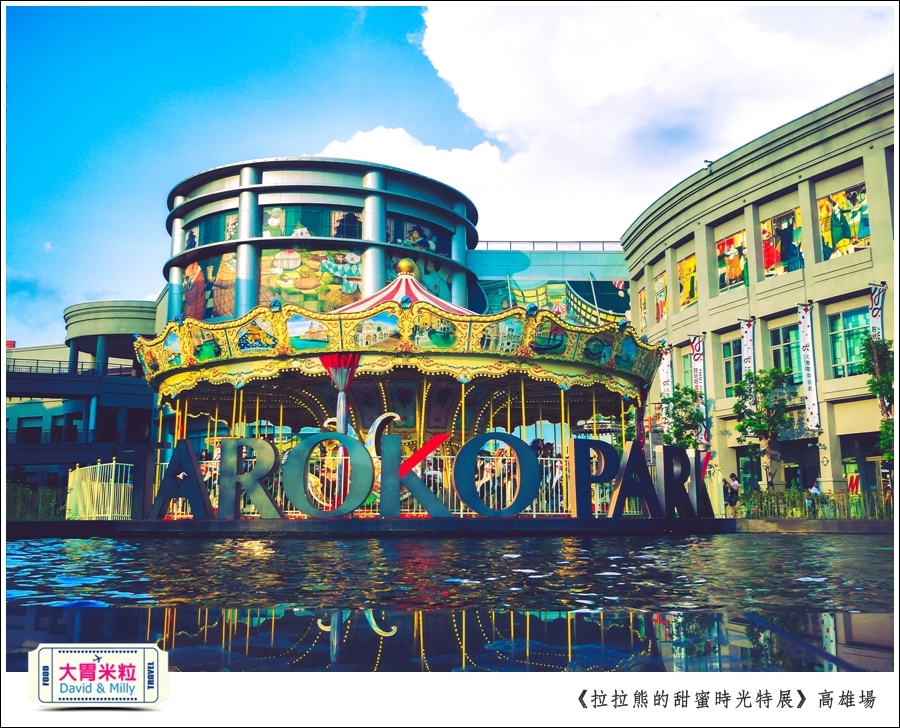 2016高雄展覽推薦@拉拉熊的甜蜜時光特展高雄場@大胃米粒0084.jpg