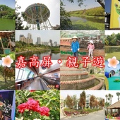 2016-01-18 加高屏親子遊多圖.jpg
