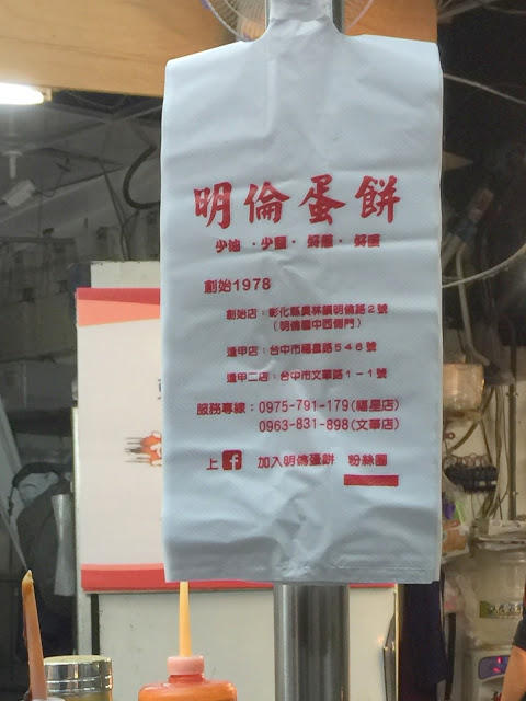 明倫蛋餅(逢甲二店):【食記】台中明倫蛋餅逢甲二店@西屯逢甲夜市 : 被神化的軟式可麗餅~口味一般但小貴!