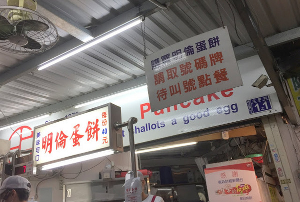 明倫蛋餅(逢甲二店):【食記】台中明倫蛋餅逢甲二店@西屯逢甲夜市 : 被神化的軟式可麗餅~口味一般但小貴!