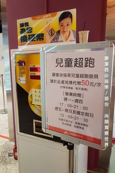 【苗栗/頭份】尚順育樂世界