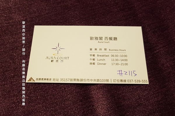 【苗栗/頭份】尚順君樂飯店歐雅閣西餐廳