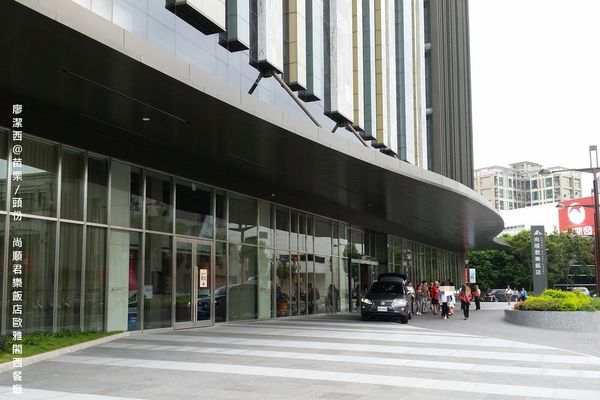 【苗栗/頭份】尚順君樂飯店歐雅閣西餐廳