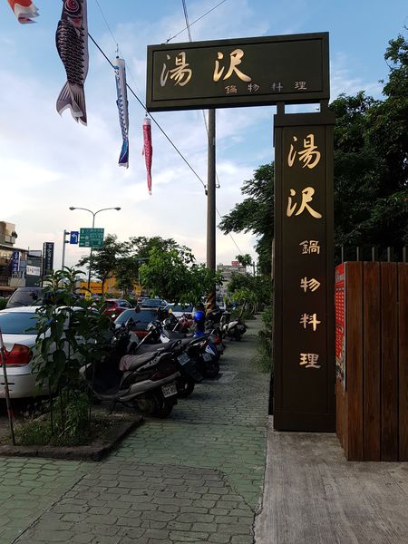 【苗栗/頭份】湯沢鍋物料理
