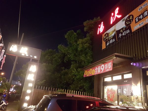 【苗栗/頭份】湯沢鍋物料理