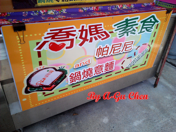 喬媽素食滷味：【臺南Ω善化區】喬媽素食滷味。必吃！超撐雙主菜帕尼尼！