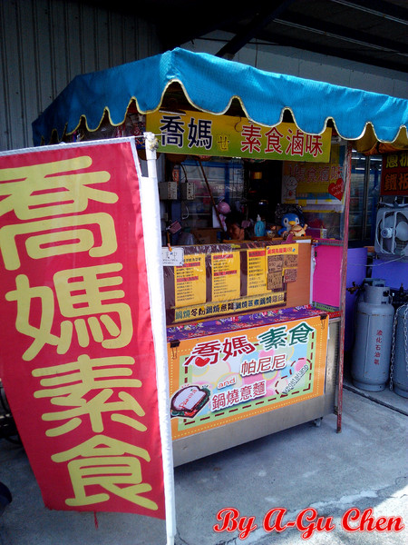 喬媽素食滷味：【臺南Ω善化區】喬媽素食滷味。必吃！超撐雙主菜帕尼尼！