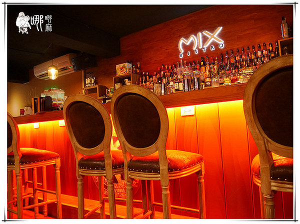 Mix bistro 複合式餐酒館：【桃園 餐酒館】Mix Bistro餐酒館