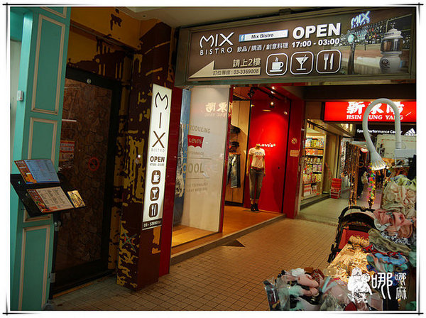 Mix bistro 複合式餐酒館：【桃園 餐酒館】Mix Bistro餐酒館