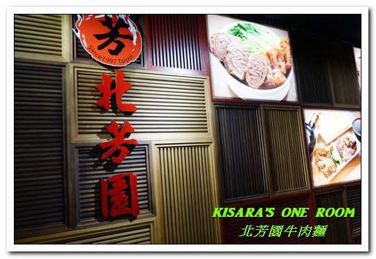 北芳園 專業精緻牛肉麵(信義店):台北牛肉麵.國際化的高單價精緻麵點餐廳──北芳園