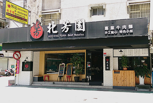 北芳園 專業精緻牛肉麵(信義店)：「台北牛肉麵」【北芳園專業精緻牛肉麵】藝人蕭敬騰愛吃，連觀光局、食尚玩家都指定必吃的牛肉麵店！