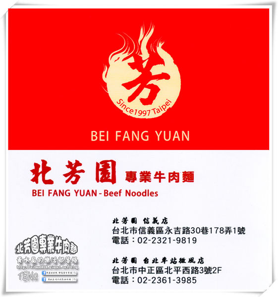 北芳園 專業精緻牛肉麵(信義店)：「台北牛肉麵」【北芳園專業精緻牛肉麵】藝人蕭敬騰愛吃，連觀光局、食尚玩家都指定必吃的牛肉麵店！