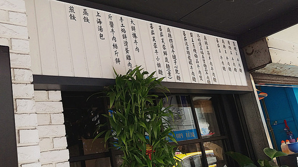 北芳園 專業精緻牛肉麵(信義店)：「台北牛肉麵」【北芳園專業精緻牛肉麵】藝人蕭敬騰愛吃，連觀光局、食尚玩家都指定必吃的牛肉麵店！