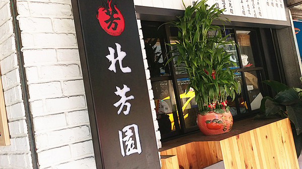 北芳園 專業精緻牛肉麵(信義店)：「台北牛肉麵」【北芳園專業精緻牛肉麵】藝人蕭敬騰愛吃，連觀光局、食尚玩家都指定必吃的牛肉麵店！