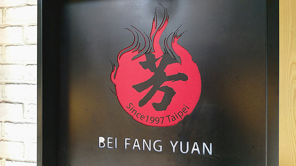 北芳園 專業精緻牛肉麵(信義店)：「台北牛肉麵」【北芳園專業精緻牛肉麵】藝人蕭敬騰愛吃，連觀光局、食尚玩家都指定必吃的牛肉麵店！