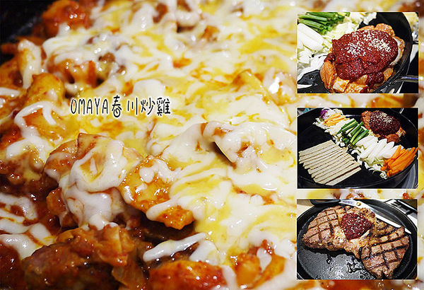 OMAYA春川炒雞(士林中正店)：◆台北士林。捷運士林站【OMAYA春川炒雞-士林中正店】韓式美味無法擋！韓式春川炒雞。10盎司屠夫厚切豬排
