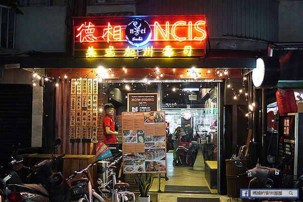 N.C.I.S 德相美式加州壽司:◆台北東區。捷運忠孝敦化【N.C.I.S 德相美式加州壽司】美日結合驚奇美味。海洋牛排也太好吃了!還有許多創意壽司無限美味!