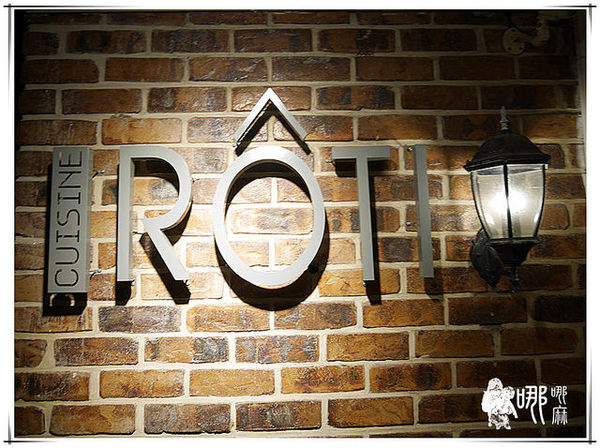 厚醍料理ROTI:【新竹 美食】厚醍料理ROTI