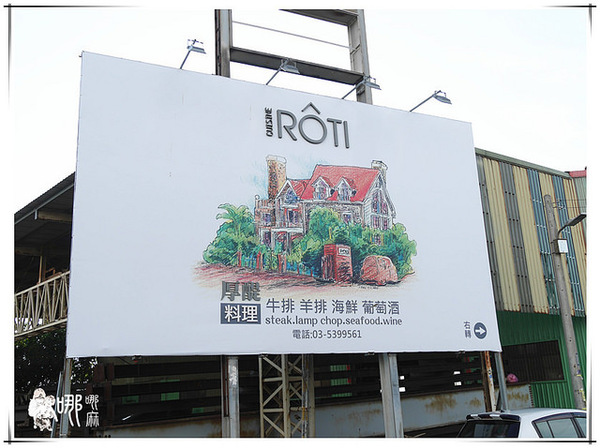 厚醍料理ROTI:【新竹 美食】厚醍料理ROTI
