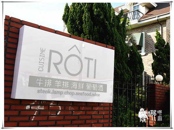 厚醍料理ROTI:【新竹 美食】厚醍料理ROTI