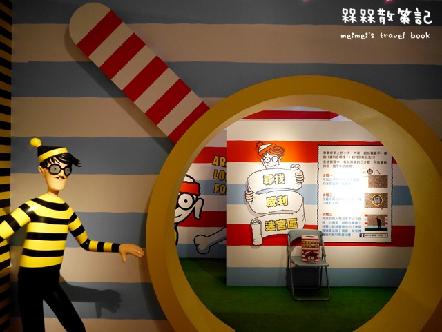 尋找快樂威利在哪裡特展