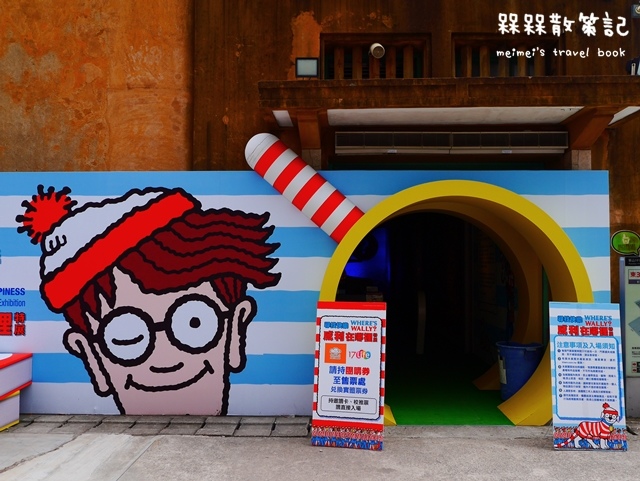 尋找快樂威利在哪裡特展