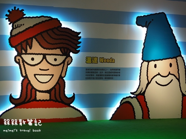 尋找快樂威利在哪裡特展