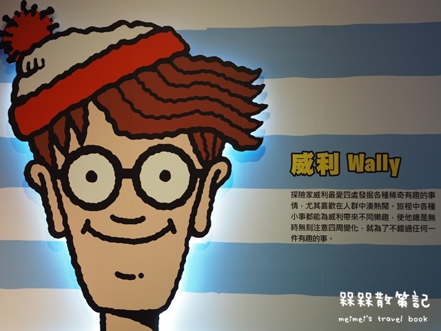 尋找快樂威利在哪裡特展