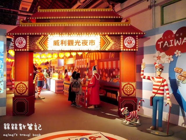 尋找快樂威利在哪裡特展