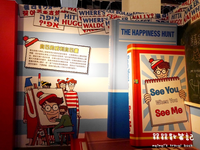 尋找快樂威利在哪裡特展