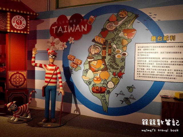 尋找快樂威利在哪裡特展