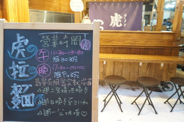 720 虎拉麵_7893.jpg