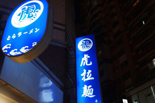 720 虎拉麵_8332.jpg