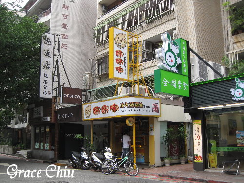 師大好好味菠蘿油東區分店%2F捷運忠孝復興站