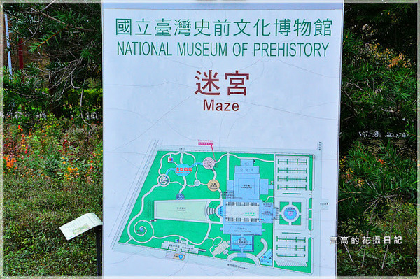 國立台灣史前文化博物館:【臺東】臺東市。國立臺灣史前文化博物館 康樂本館