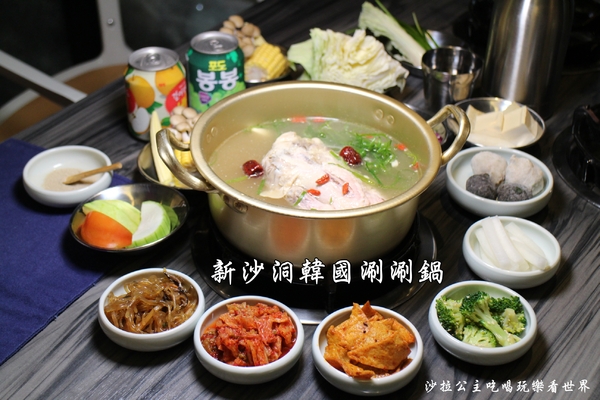 新沙洞韓國涮涮鍋:東區涮涮鍋『新沙洞韓國涮涮鍋』韓式炸雞/人蔘雞火鍋/捷運國父紀念館站