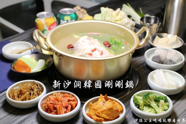 新沙洞韓國涮涮鍋:東區涮涮鍋『新沙洞韓國涮涮鍋』韓式炸雞/人蔘雞火鍋/捷運國父紀念館站