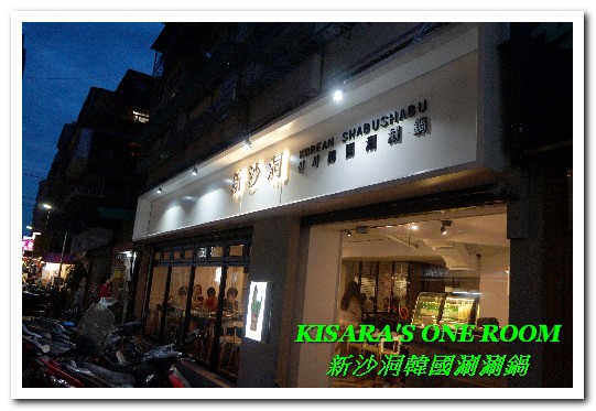 新沙洞韓國涮涮鍋：東區韓式料理．特色牛大骨泡菜湯頭VS清雞湯的美味──新沙洞韓國涮涮鍋